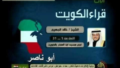 الشيخ خالد الجهيم سورة النمل من 1 الى 31