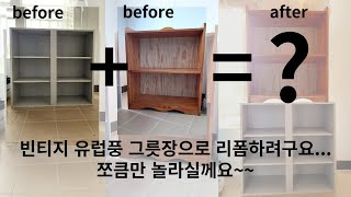 버려진 못난이 선반장 두개로 유럽풍 빈티지 그릇장을 만…