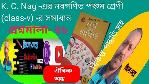 কেশবচন্দ্র নাগের প্রশ্নমালা- 31 এর ঐকিক নিয়মের 5টি গুরুত্বপূর্ণ অঙ্কের সমাধান