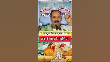 विजयादशमी पर यह उपाय करें धन, वैभव और खुशियाँ ||#pandit_pradeep_ji_mishra