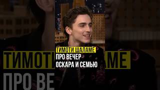 ⚡️Тимоти Шаламе // про вечер Оскара и семью. #тимотишаламе #timotheechalamet