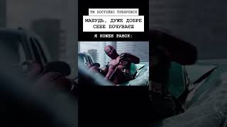 Я як Дедпул тільки зранку 😂