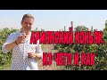 Армянский коньяк. Из чего и как :)