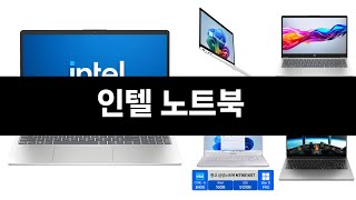 카테고리 별 인기검색 상품 추천 인텔 노트북 실시간 검색 TOP 5 ㅣ추천템ㅣ생활 꿀템ㅣ