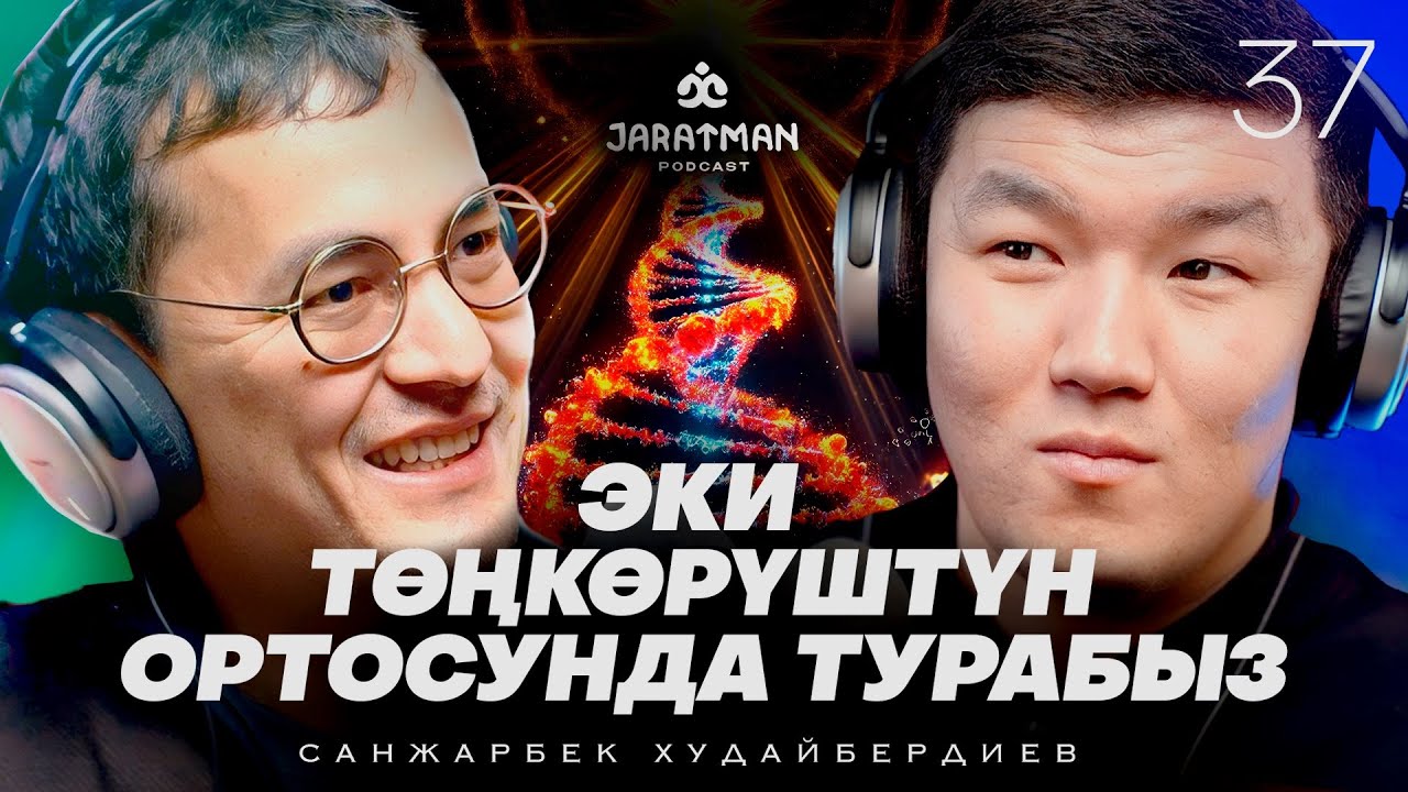 Генетиканы изилдеген кыргыз окумуштуу / Санжарбек Худайбердиев / Жаратман подкаст