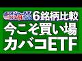 カバードコールETFは最強？｜XYLD, QYLD, JEPI, JEPQ, AIPI, TLTWを基礎解説｜ガチホ＆積立がNGな理由｜長期で勝つのはカバコETFは？【米国株投資】2026.7.25