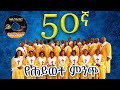 የሕይወት ምንጭ || በመሠረተ ክርስቶስ ቤተ ክርስቲያን መዘምራን || MKC Choir 50th anniversary 2024 #newalbum