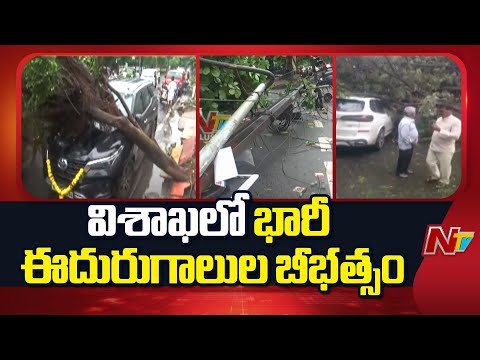 Visakha: దూసుకొస్తున్న వాయుగుండం.. విశాఖలో ఈదురుగాలుల బీభత్సం | Special Report | NTV Telugu - NTVTELUGU