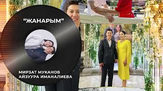 Мирзат Муканов & Айзуура Иманалиева «Жанарым»