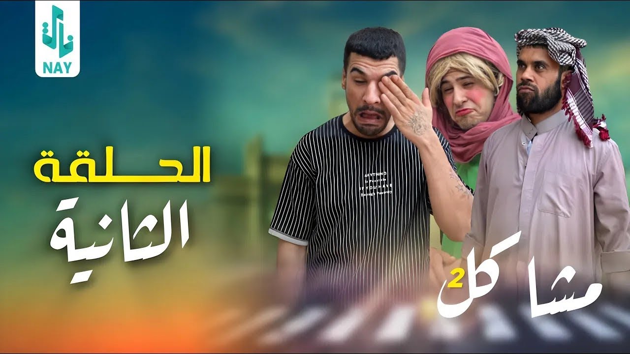 مسلسل مشاكل الجزء الثاني الحلقة 2