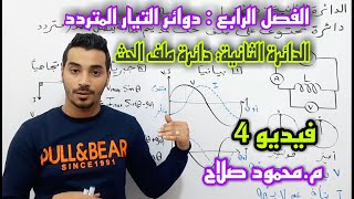 الفصل الرابع: دوائر التيار المتردد | الدائرة الثانية دائرة ملف الحث | فيزياء 3ثانوي | م.محمود صلاح