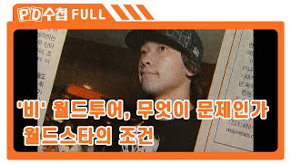 [Full] '비' 월드투어, 무엇이 문제인가 - 월드스타의 조건_MBC 2007년 7월 17일 방송