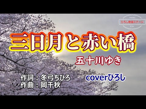 五十川ゆき「三日月と赤い橋」coverひろし(+2) 2024年9月11日