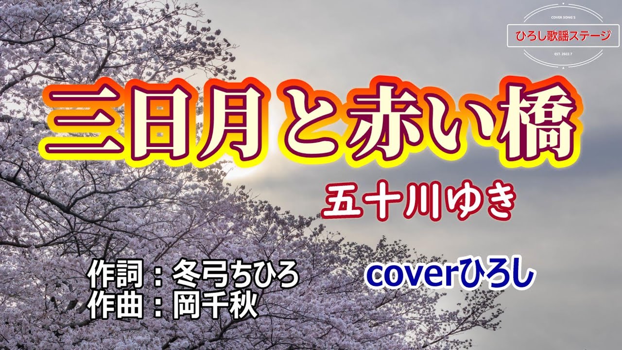 五十川ゆき「三日月と赤い橋」coverひろし(+2) 2024年9月11日