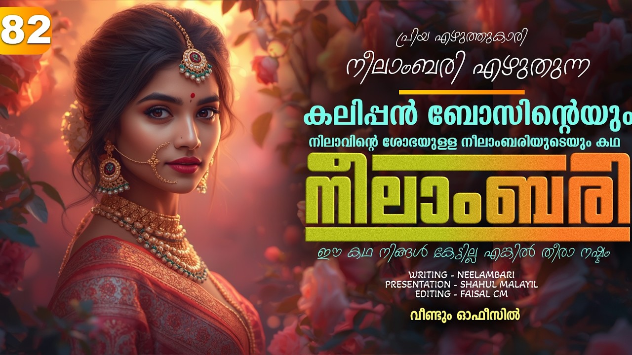 നീലാംബരി -  PART - 82  - NEELAMBARI - SHAHUL MALAYIL - വീണ്ടും ഓഫീസിൽ