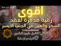 اقوى رقية لفك عقد السحر والعين في الجنب الايسر 