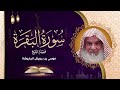 المصحف المرتل للشيخ موسى الجاروشة سورة البقرة 