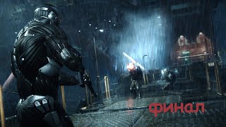 Crysis 3 Remastered прохождение финал