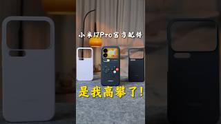 【小米17 Pro 官方全系保護殼開箱】真有人用背屏玩遊戲嗎？實測體驗分享！#shorts