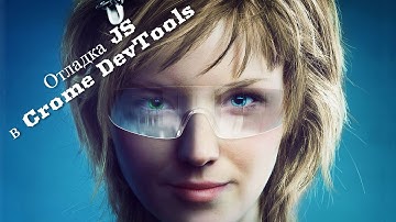 Отладка JS в Crome DevTools