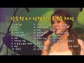 [N755 WP #62] '안소정 tv' 선정 인기곡 모음 30선 - SONG BY DYK 안소정