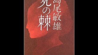 島尾敏雄の『死の棘』読書会（2015 11 14）