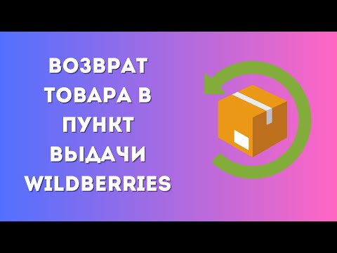 Возврат товара в пункт выдачи Wildberries