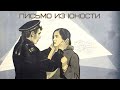 Письмо из юности (1973)