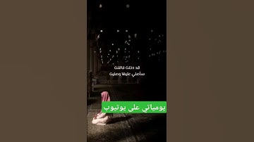 #ياسر_الدوسري #تلاوة_خاشعة #اللهم_صل_وسلم_على_نبينا_محمد #قصص