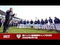 【ダイジェスト】侍ジャパン宮崎春季キャンプ2026 2026年2月14日