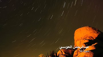 عبدالرحمن العوسي سورة طه