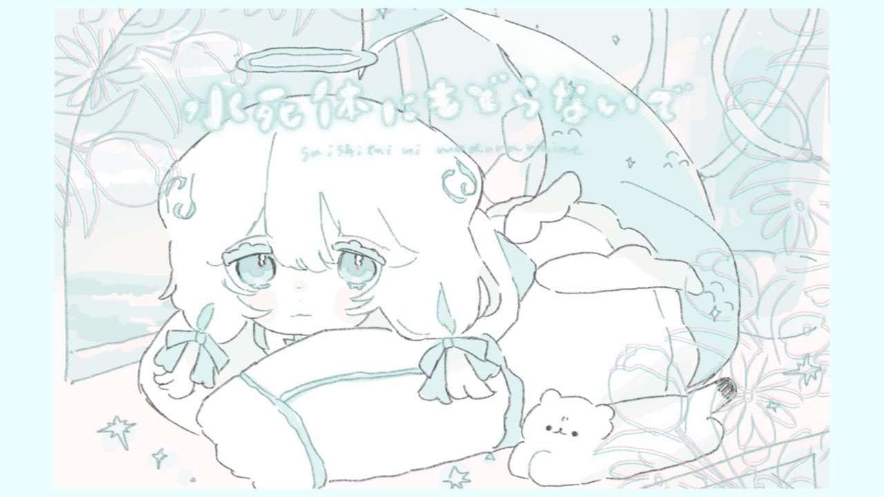 水死体にもどらないで_cover