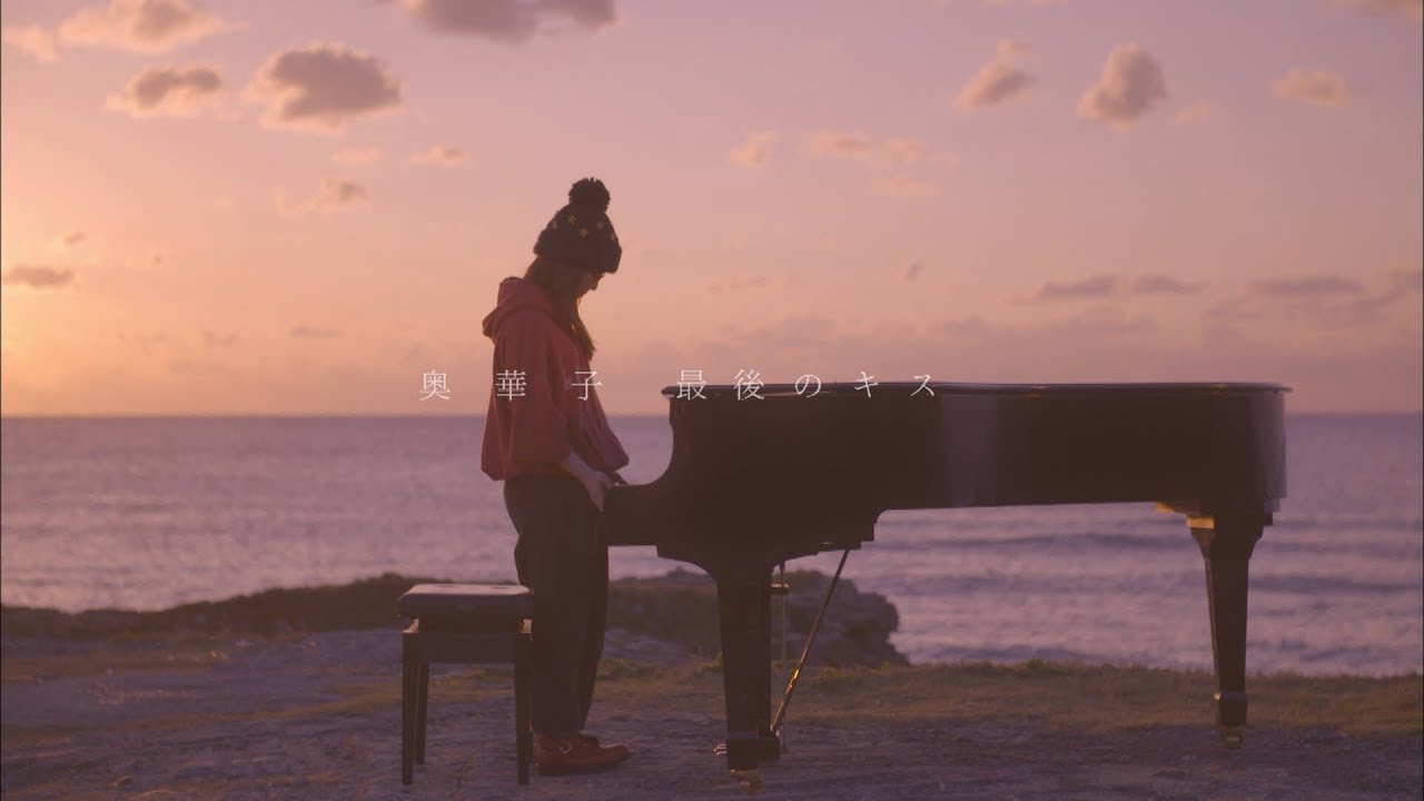 奥華子 / 最後のキス【Music Video】