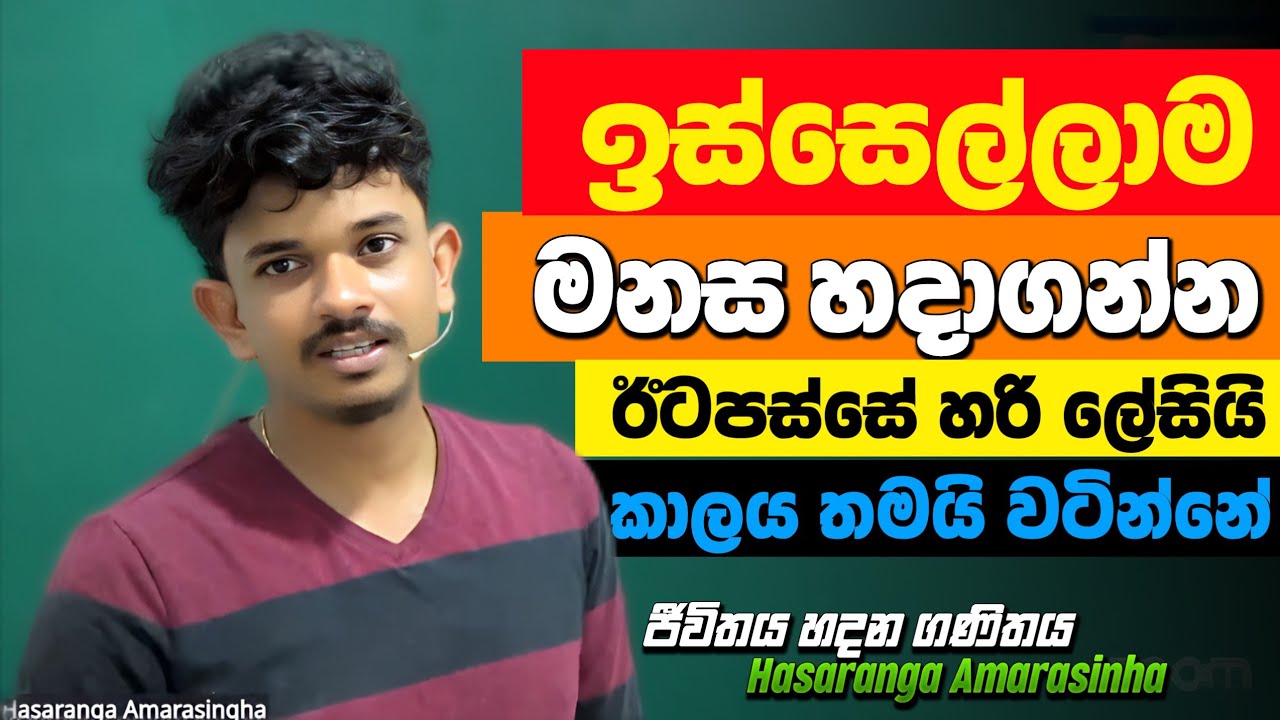 මනස හදාගන්න. බැරි දේවල් නෑ. ❤️| Sinhala Motivation | Hasaranga Amarasinha | ජීවිතය හදන ගණිතය