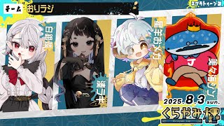 #くらやみ杯 　チーム”おりラジ”　　美々海ジン視点withみんな
