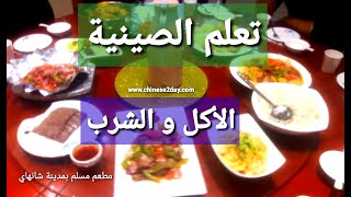 تعلم اللغة الصينية-درس الأكل و الشرب||Food and Drinks in Chinese