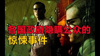 各国政府隐瞒公众的惊悚事件！第137期