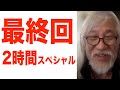 【最終回】2時間スペシャル。超神回です。