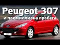 Peugeot 307 - автомобиль года. Проверка временем