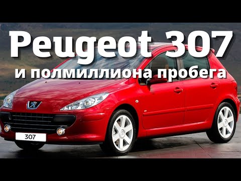 Peugeot 307 - автомобиль года. Проверка временем
