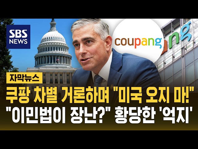 쿠팡 차별 거론하며 "미국 오지 마!".."이민법이 장난?" 황당한 '억지' (자막뉴스) / SBS