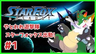 【#スターフォックス アサルト 】スタフォ新作に向けて過去作履修するよ！！【#ケモノ系Vtuber】