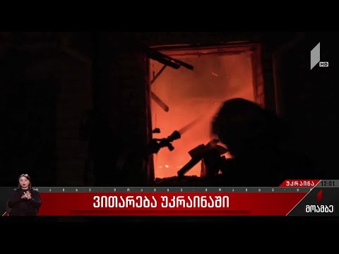 ვითარება უკრაინაში, კონფლიქტის ადგილზე - „მოამბე“ უკრაინიდან