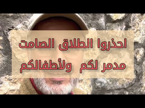 احذروا الطلاق الصامت السكيتي