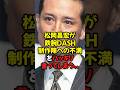 松岡昌宏が鉄腕DASH制作陣への不満をハッキリ言ってしまう...