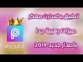 تحميل picsart مهكر آخر اصدار مجانا 2019 