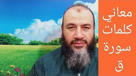 معاني كلمات سورة ق
