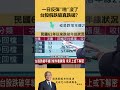 一日反彈‘’‘啪’沒了,台股假跌破真跌破? #杜金龍#台股