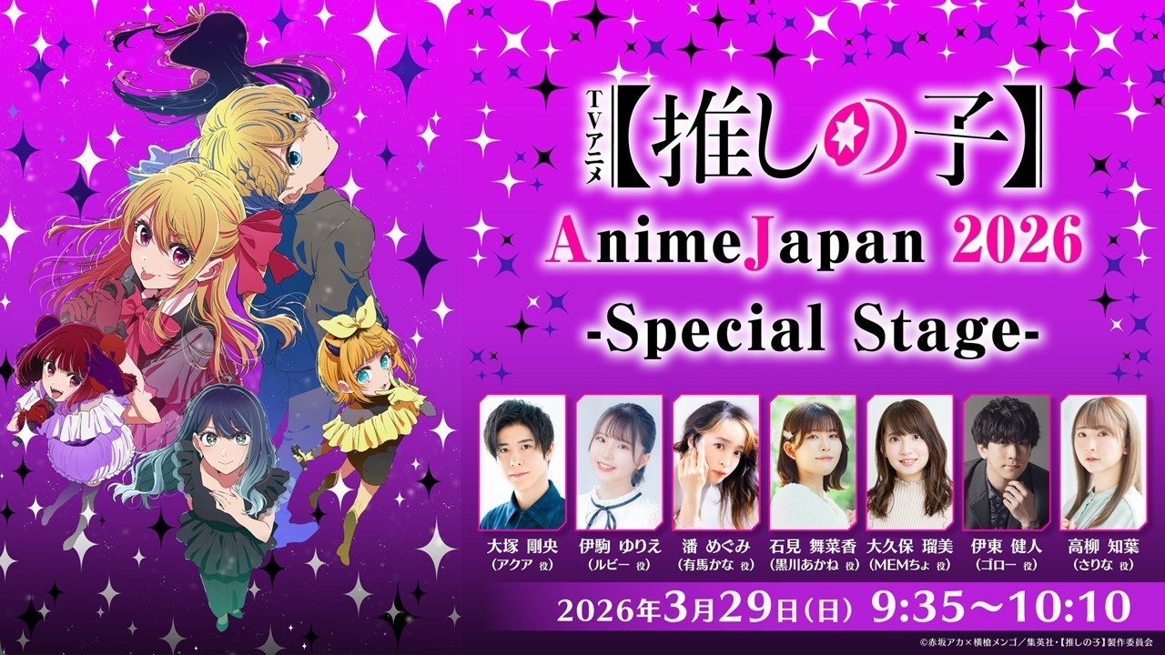 TVアニメ【推しの子】AnimeJapan 2026 Special Stage - YouTube