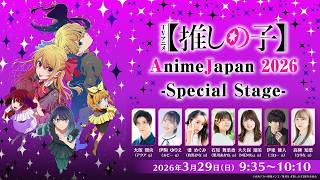 TVアニメ【推しの子】AnimeJapan 2026 Special Stage